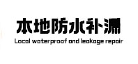 平房本地防水（中讯网）